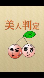 美人判定