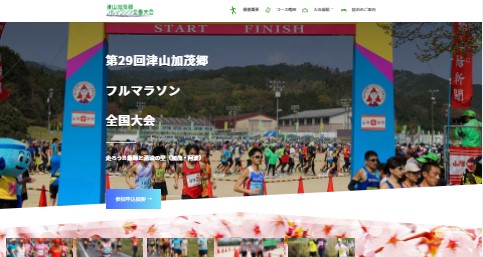 津山加茂郷フルマラソン全国大会