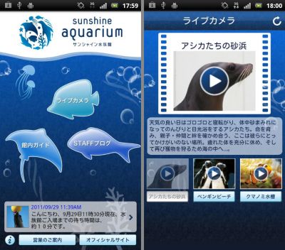 サンシャイン水族館アプリ