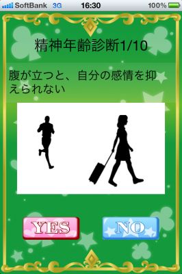 『あなたの精神年齢診断（2011年版）