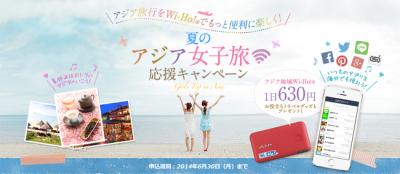 Wi-Wo夏の女子旅応援キャンペーン