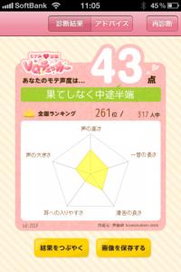 VQチェッカーモテ声診断