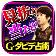 ド的中!麗の占い