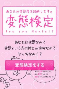 変態検定