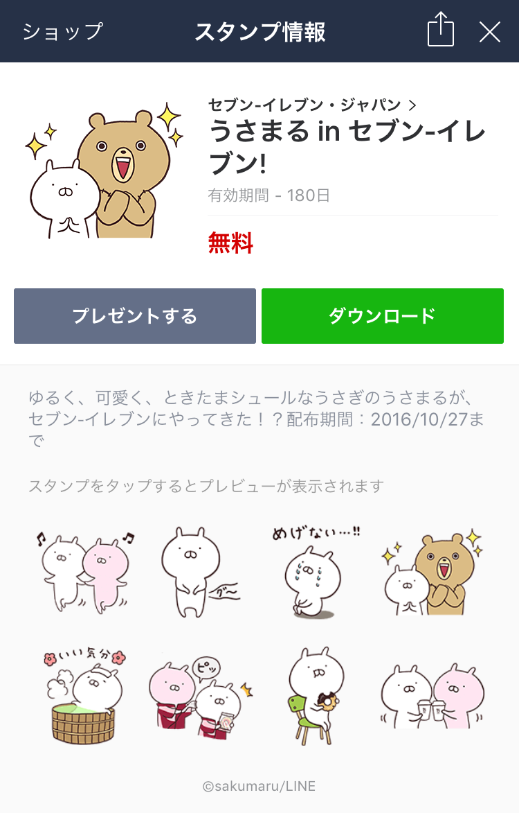 セブン イレブンアプリでうさまるスタンププレゼント中 Womanapps 可愛いうさまる のlineスタンプをプレゼント ｄメニューニュース Nttドコモ