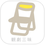観劇三昧