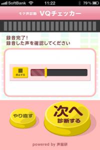 VQチェッカーモテ声診断