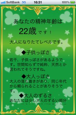 『あなたの精神年齢診断（2011年版）