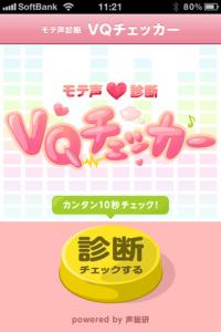 VQチェッカーモテ声診断
