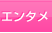 エンタメ