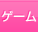 ゲーム