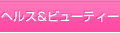 ヘルス&ビューティ