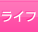 ライフ