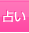 占い