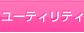 ユーティリティ
