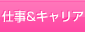 仕事&キャリア