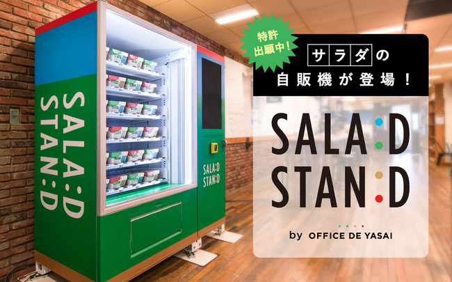 自販機で栄養バランスの良いサラダが買える「サラダスタンド」が登場