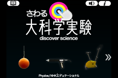 さわる科学大実験