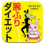 腕振りダイエット