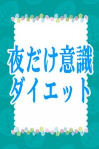 夜だけ意識ダイエット