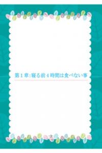 夜だけ意識ダイエット