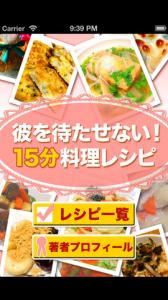 彼を待たせない15分料理レシピ