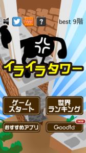 イライラタワー