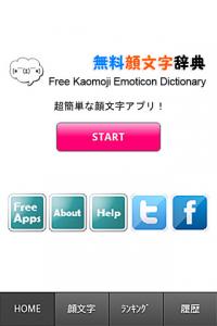 無料顔文字辞典