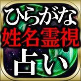 ひらがな姓名霊視