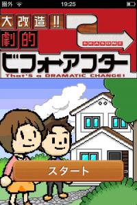 大改造!劇的ビフォーアフター