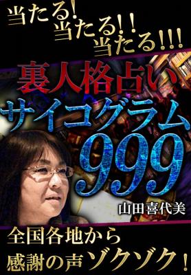 サイコグラム999