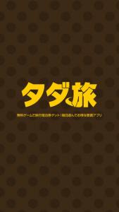 タダ旅