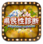 県民性診断