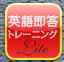 英語即答トレーニング