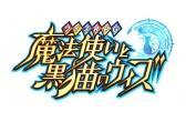 魔法使いと黒猫のウィズ