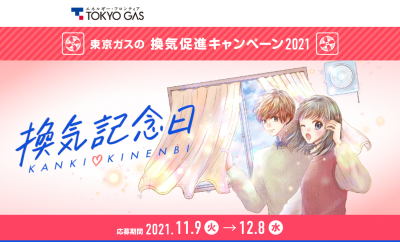 東京ガスが「ストーリー型クイズ」で学べる換気促進キャンペーン2021を実施