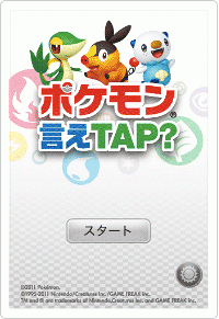 ポケモン言えTAP?