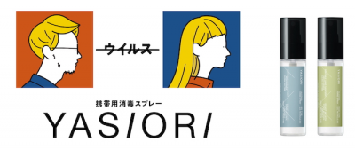 2つの使い心地から選べる 携帯用消毒スプレー「YASIORI（ヤシオリ）」新発売