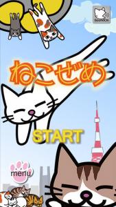 ねこぜめ