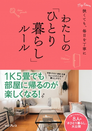 1K5畳でも大丈夫！人気インスタグラマー発信、自分らしく丁寧な暮らしのルール