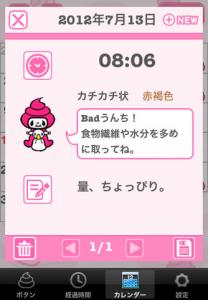 お通じチェッカー