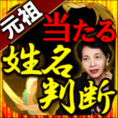 当たる姓名判断