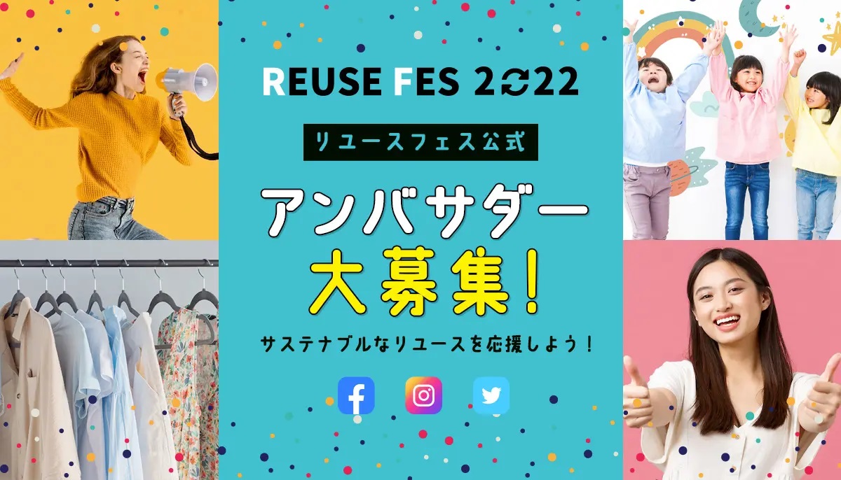 リユースフェス2022