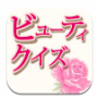 ビューティクイズ