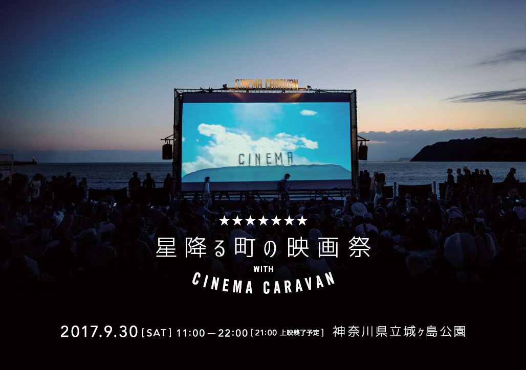 芸術の秋を満点の空の下で！『星降る町の映画祭 with CINEMA CARAVAN』