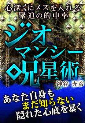 ジオマンシー呪星占