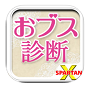 おブス診断