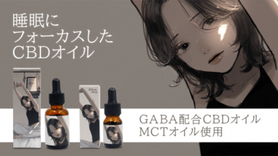 1ランク上の“睡眠”の為に作られたGABA配合のCBDオイルを、 凪さん書き下ろしジャケットで 8月10日より『Makuake』にて先行販売開始！