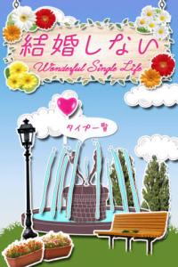 結婚