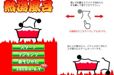 熱湯風呂